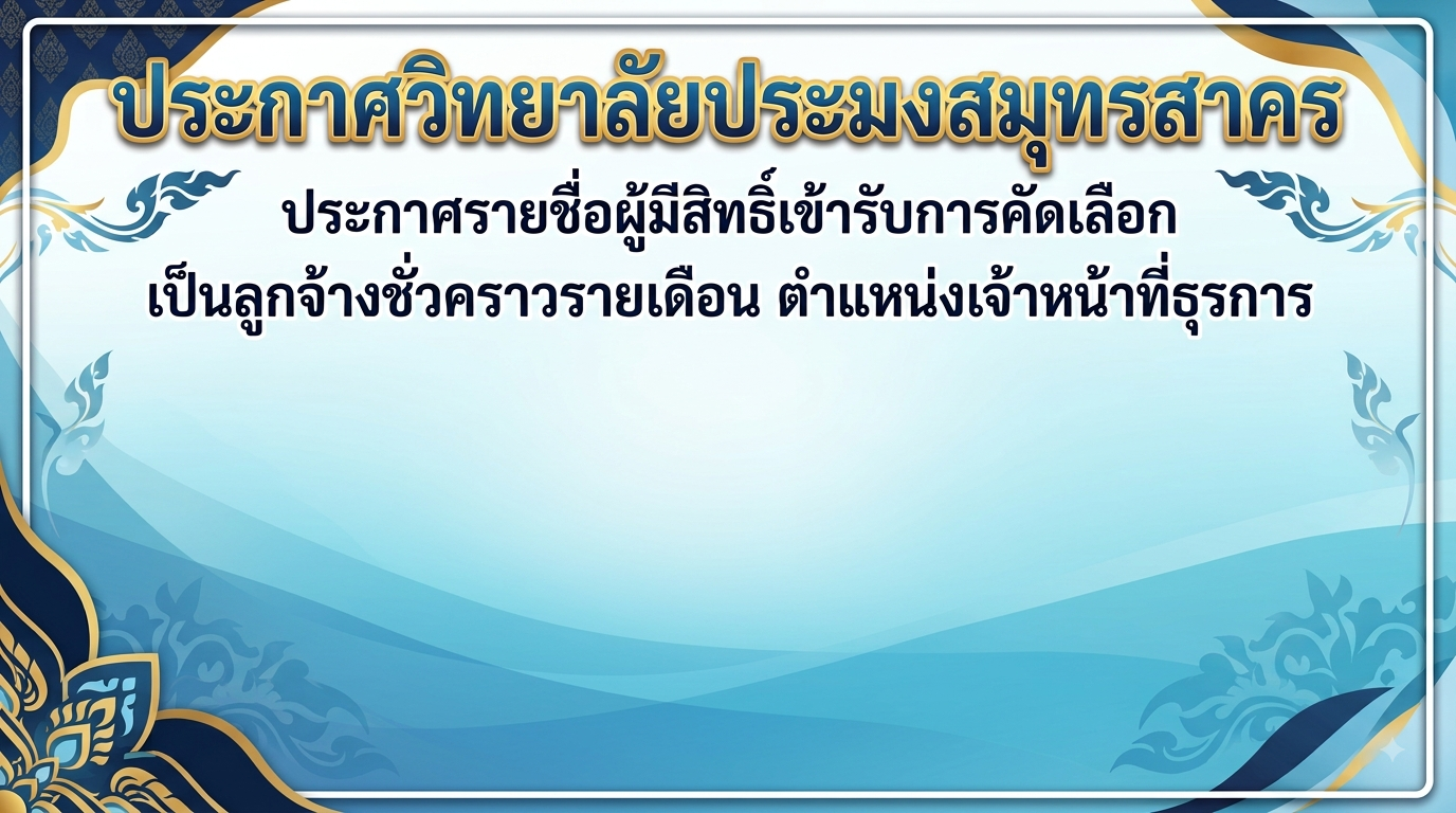 Read more about the article ประกาศรายชื่อผู้มีสิทธิ์สอบคัดเลือกเป็นลูกจ้างชั่วคราว ตำแหน่งเจ้าหน้าที่ธุรการ