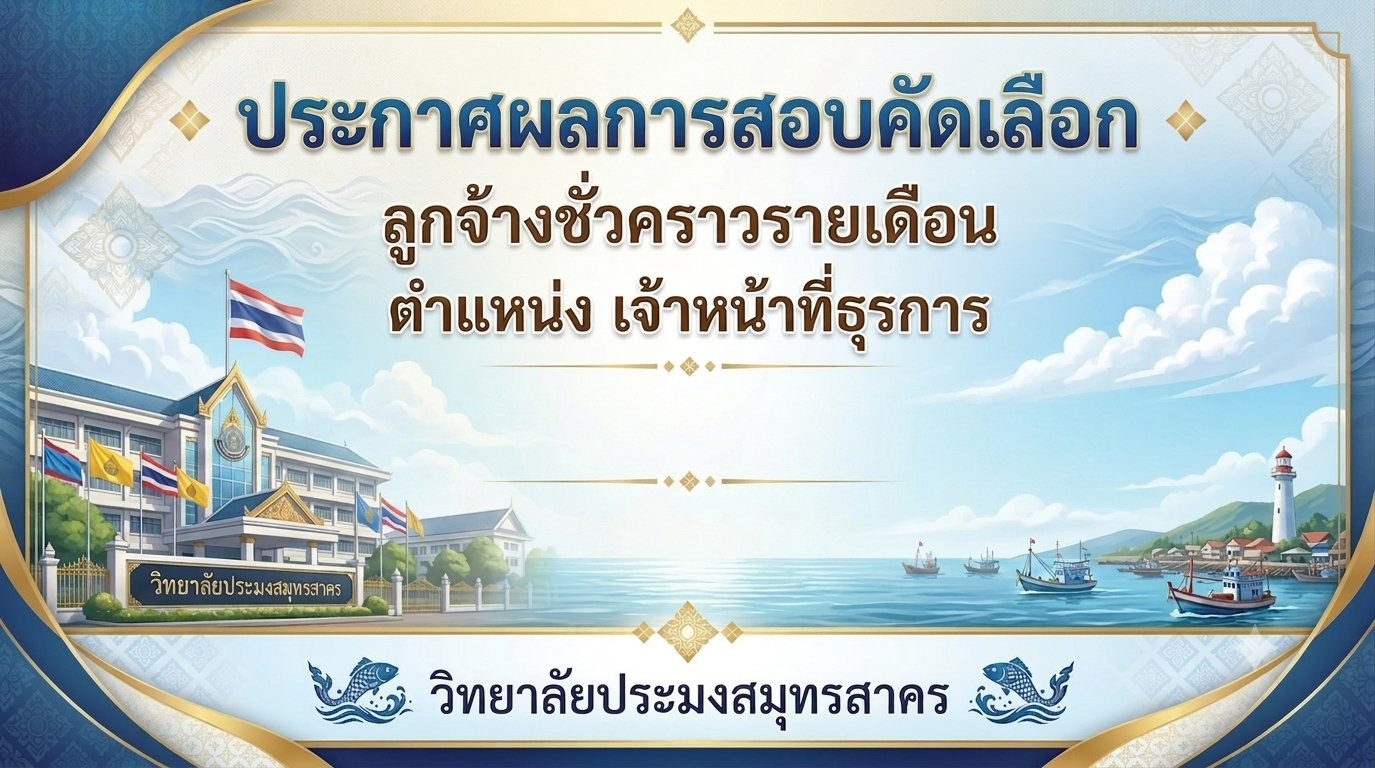 Read more about the article ประกาศผลการสอบคัดเลือกลูกจ้างชั่วคราวรายเดือน ตำแหน่งเจ้าหน้าที่ธุรการ