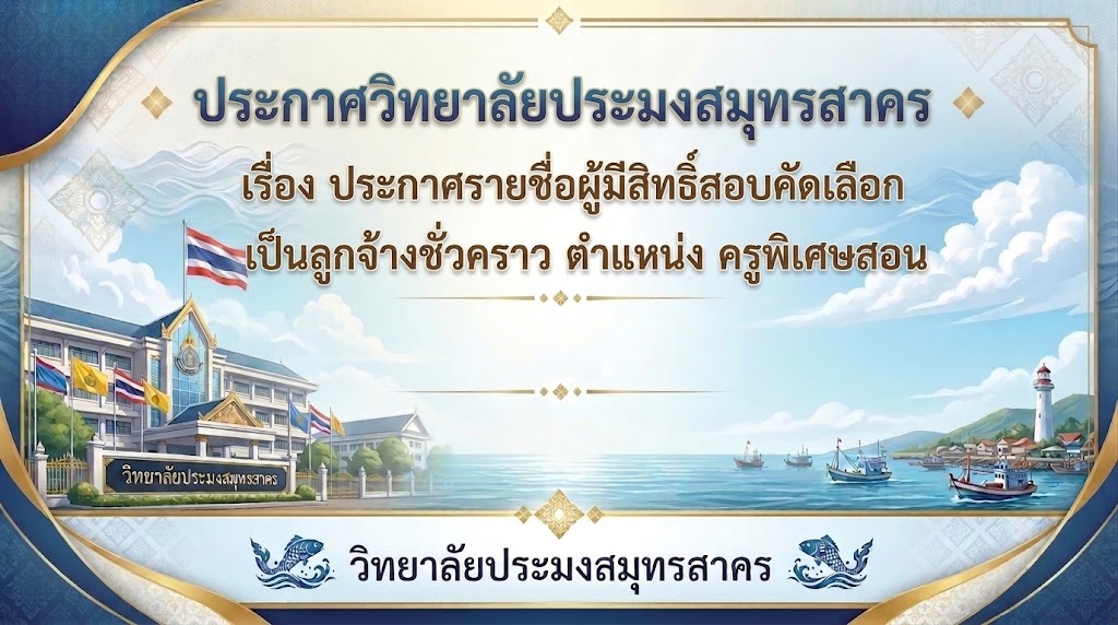 Read more about the article ประกาศรายชื่อผู้มีสิทธิ์สอบคัดเลือกเป็นลูกจ้างชั่วคราว ตำแหน่ง ครูพิเศษสอน