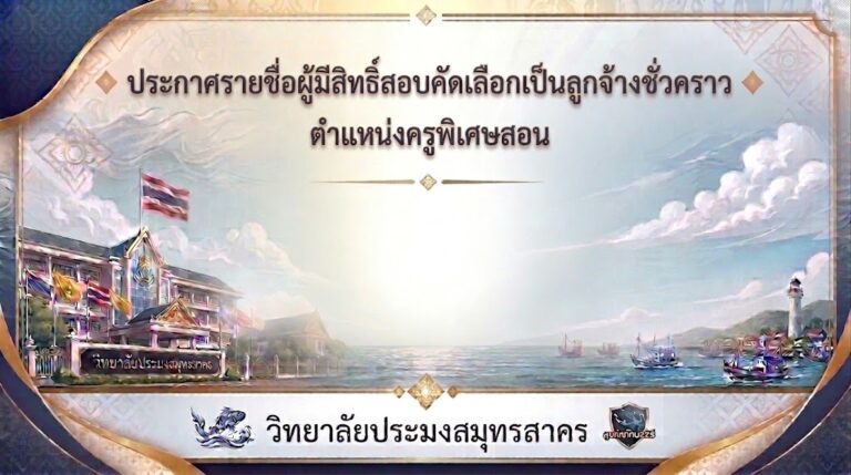 Read more about the article ประกาศรายชื่อผู้มีสิทธิ์สอบคัดเลือกเป็นลูกจ้างชั่วคราว ตำแหน่งครูพิเศษสอน