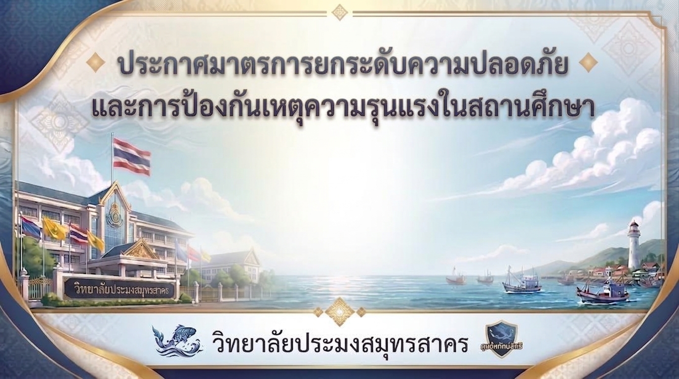 You are currently viewing ประกาศมาตรการยกระดับความปลอดภัยและการป้องกันเหตุความรุนแรงในสถานศึกษา