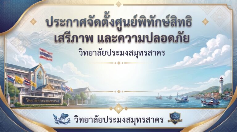 Read more about the article ประกาศจัดตั้งศูนย์พิทักษ์สิทธิ เสรีภาพ และความปลอดภัย วิทยาลัยประมงสมุทรสาคร