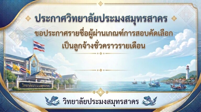 Read more about the article ประกาศรายชื่อผู้ผ่านเกณฑ์การสอบคัดเลือกเป็นลูกจ้างชั่วคราวรายเดือน