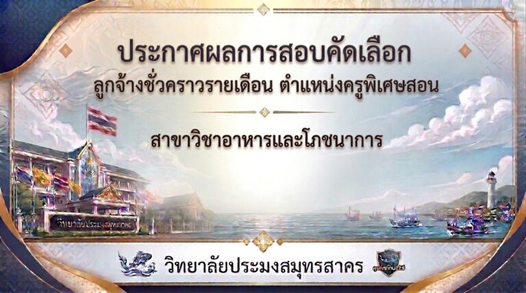 Read more about the article ประกาศผลการสอบคัดเลือกลูกจ้างชั่วคราวรายเดือน ตำแหน่งครูพิเศษสอน สาขาวิชาอาหารและโภชนาการ