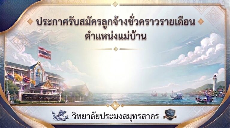 Read more about the article ประกาศรับสมัครลูกจ้างชั่วคราวรายเดือน ตำแหน่งแม่บ้าน