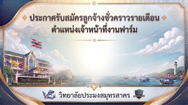Read more about the article ประกาศรับสมัครลูกจ้างชั่วคราวรายเดือน ตำแหน่งเจ้าหน้าที่งานฟาร์ม