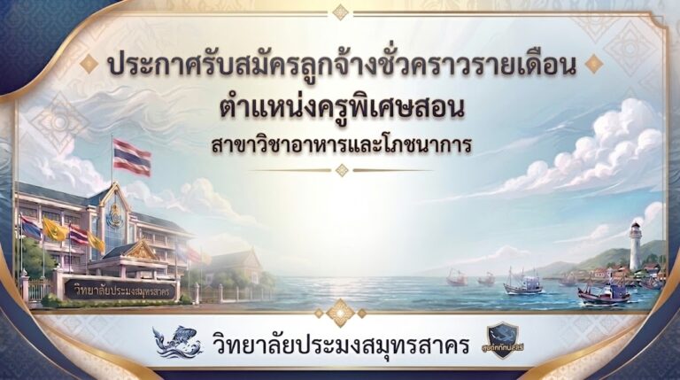 Read more about the article ประกาศรับสมัครลูกจ้างชั่วคราวรายเดือน ตำแหน่งครูพิเศษสอน สาขาวิชาอาหารและโภชนาการ