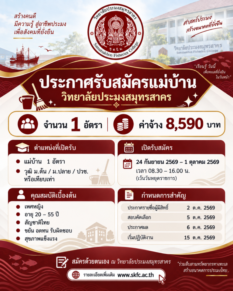 Read more about the article ประกาศวิทยาลัยประมงสมุทรสาคร เรื่อง การคัดเลือกและสรรหาลูกจ้างชั่วคราวรายเดือน ตำแหน่งแม่บ้าน จำนวน 1 อัตรา