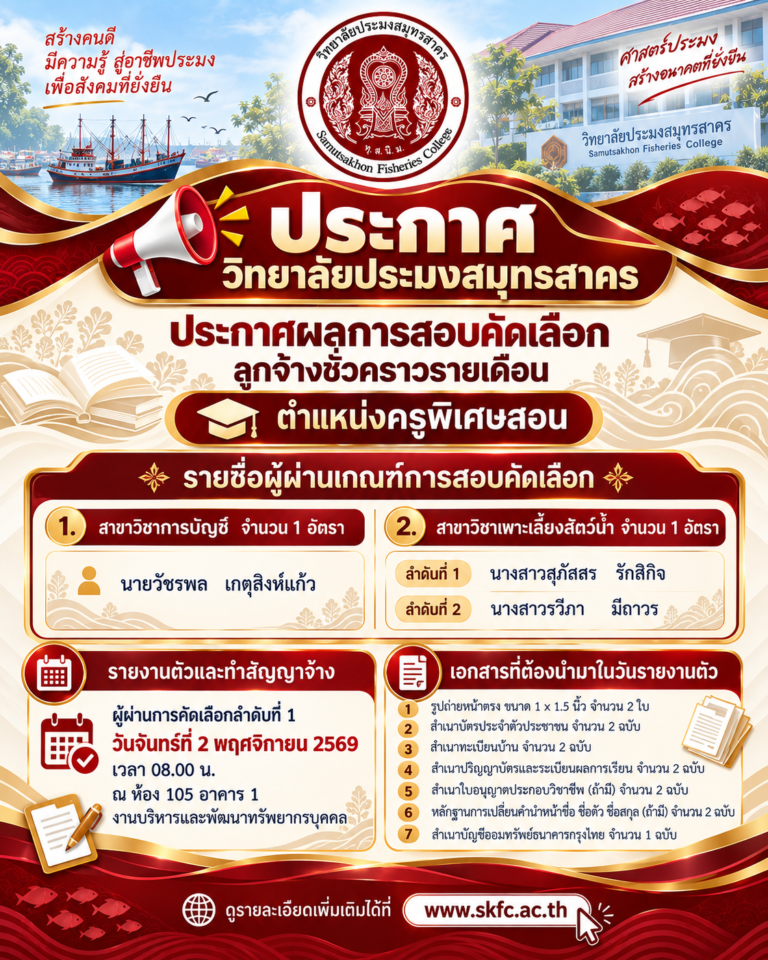 Read more about the article ประกาศวิทยาลัยประมงสมุทรสาคร เรื่อง ประกาศผลการสอบคัดเลือกลูกจ้างชั่วคราวรายเดือน ตำแหน่งครูพิเศษสอน