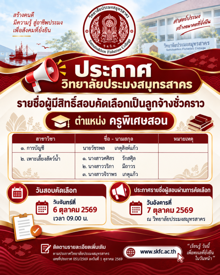Read more about the article ประกาศวิทยาลัยประมงสมุทรสาคร เรื่อง ประกาศรายชื่อผู้มีสิทธิ์สอบคัดเลือกเป็นลูกจ้างชั่วคราว ตำแหน่งครูพิเศษสอน