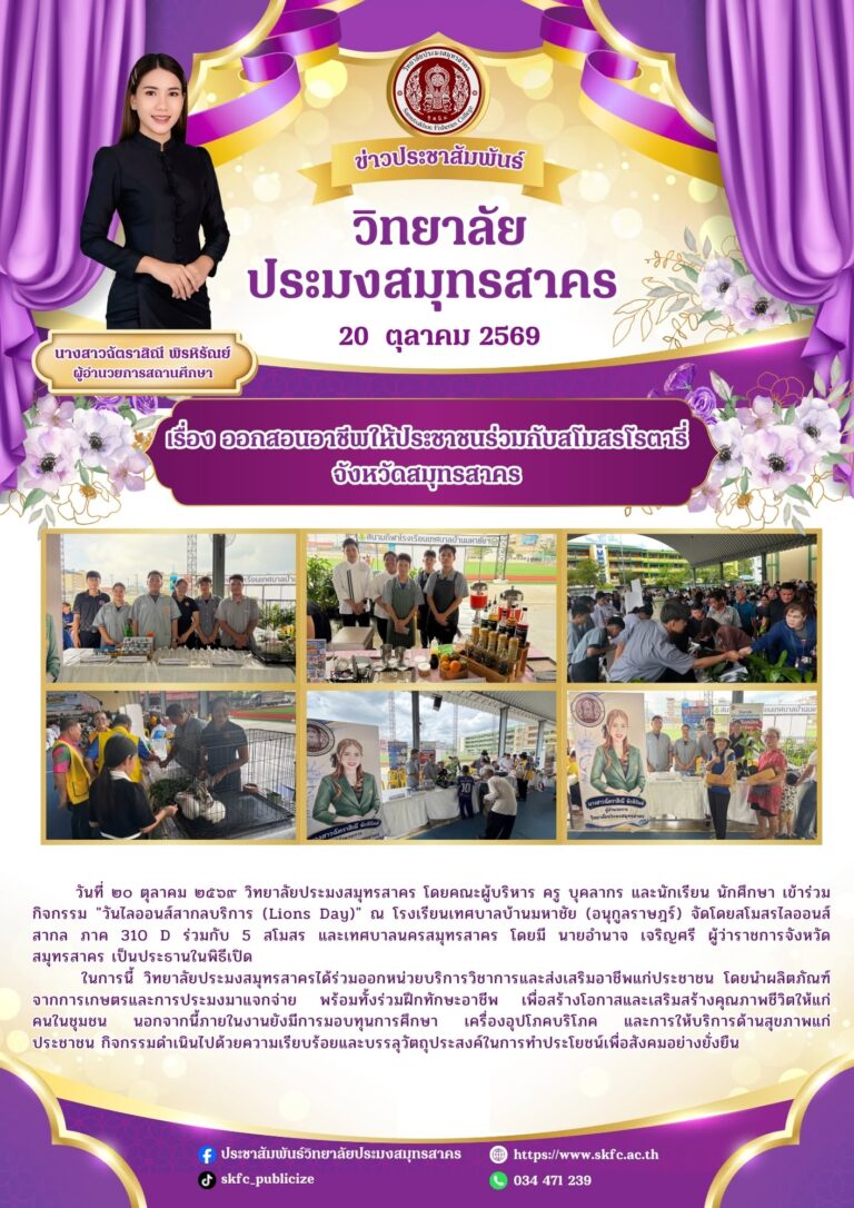 Read more about the article วิทยาลัยประมงสมุทรสาคร เดินหน้าขับเคลื่อนพันธกิจด้านการบริการวิชาการแก่สังคม