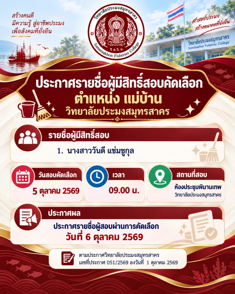 Read more about the article ประกาศวิทยาลัยประมงสมุทรสาคร เรื่อง ประกาศรายชื่อผู้มีสิทธิ์สอบคัดเลือกเป็นลูกจ้างชั่วคราว ตำแหน่งแม่บ้าน