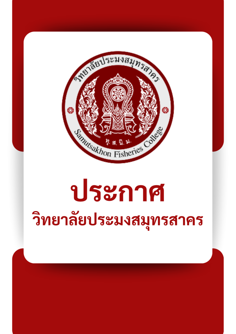 Read more about the article ประกาศวิทยาลัยประมงสมุทรสาคร