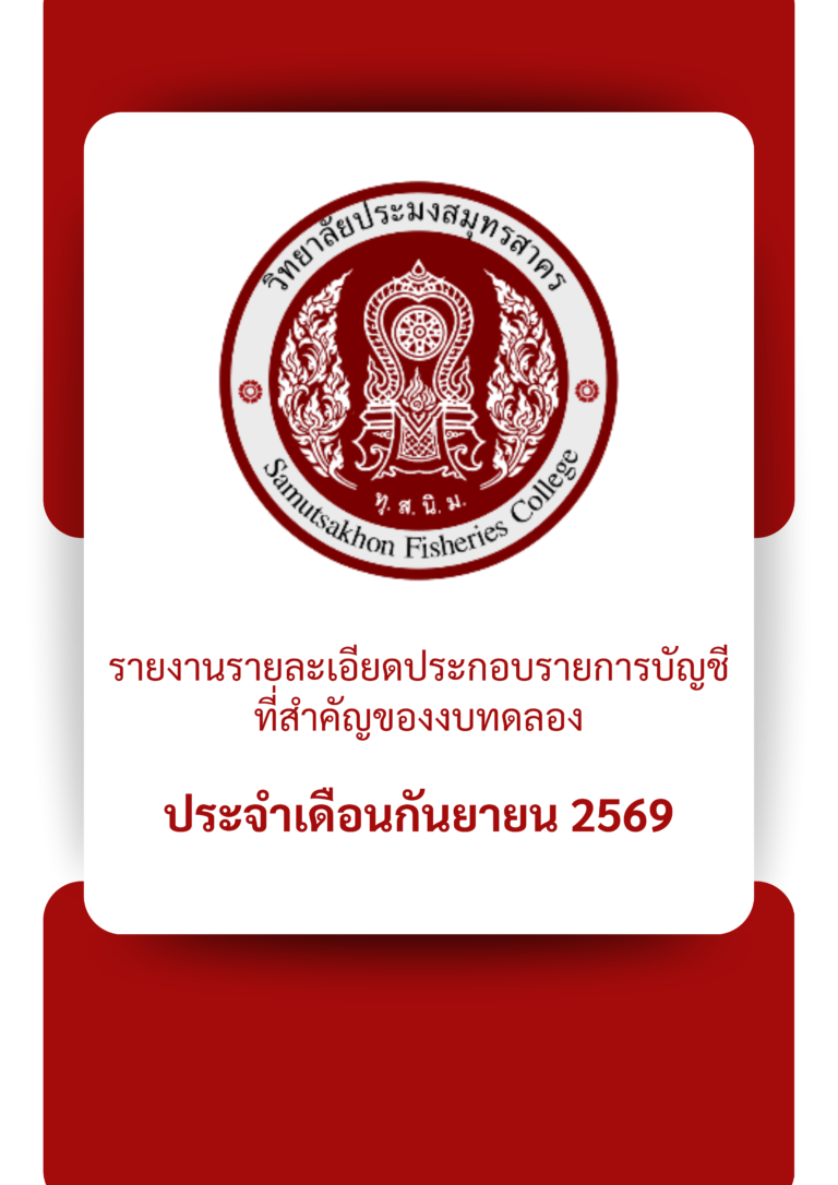 Read more about the article รายงานรายละเอียดประกอบรายการบัญชีที่สำคัญของงบทดลอง ประจำเดือนกันยายน 2569