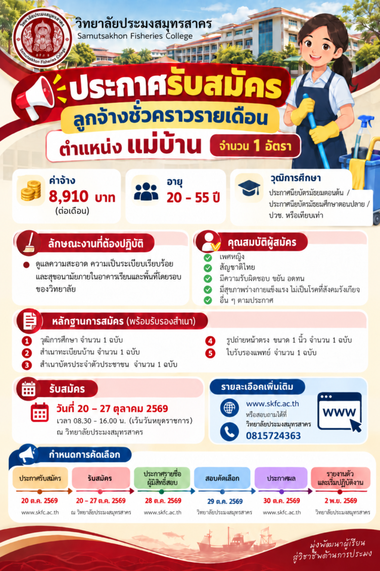Read more about the article ประกาศวิทยาลัยประมงสมุทรสาคร เรื่อง การคัดเลือกและสรรหาลูกจ้างชั่วคราวรายเดือน ตำแหน่งแม่บ้าน จำนวน 1 อัตรา